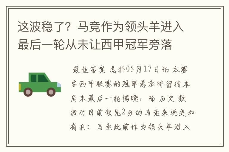 这波稳了?马竞作为领头羊进入最后一轮从未让西甲冠军旁落