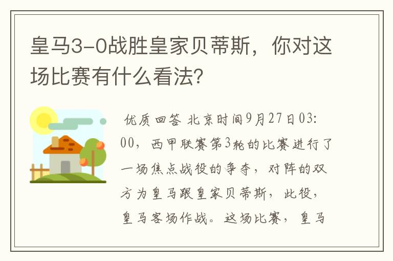 皇马3-0战胜皇家贝蒂斯,你对这场比赛有什么看法?