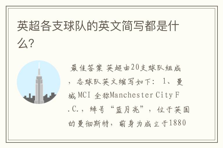 英超各支球队的英文简写都是什么?