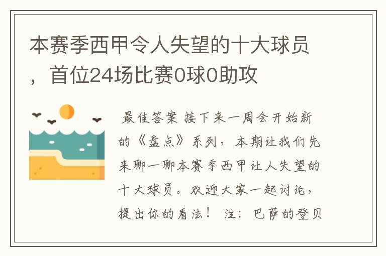 本赛季西甲令人失望的十大球员,首位24场比赛0球0助攻