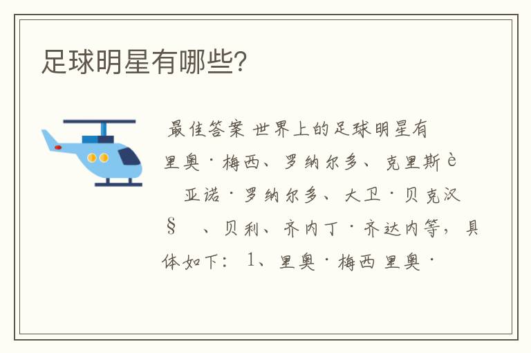 足球明星有哪些?