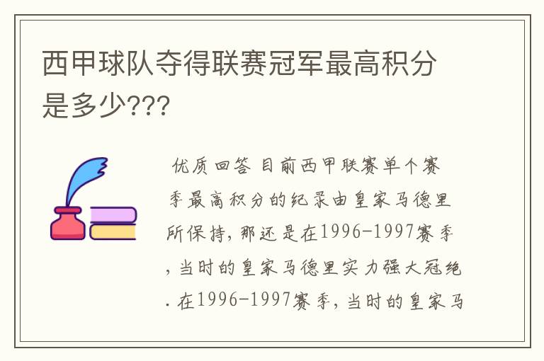 西甲球队夺得联赛冠军最高积分是多少???