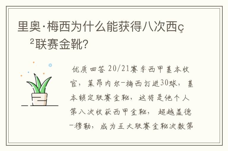 里奥·梅西为什么能获得八次西甲联赛金靴?