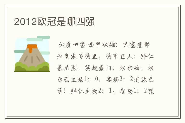 2012欧冠是哪四强