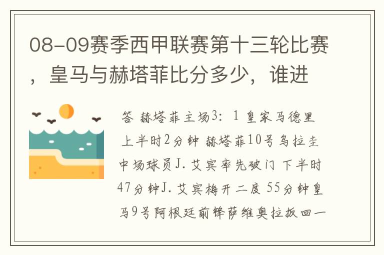 08-09赛季西甲联赛第十三轮比赛,皇马与赫塔菲比分多少,谁进球了?