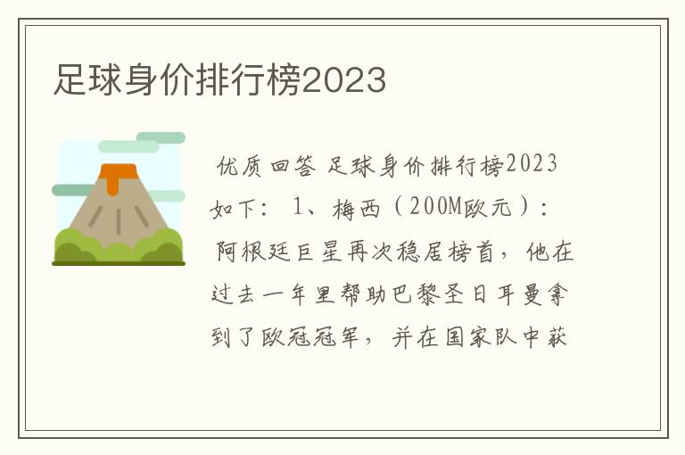足球身价排行榜2023