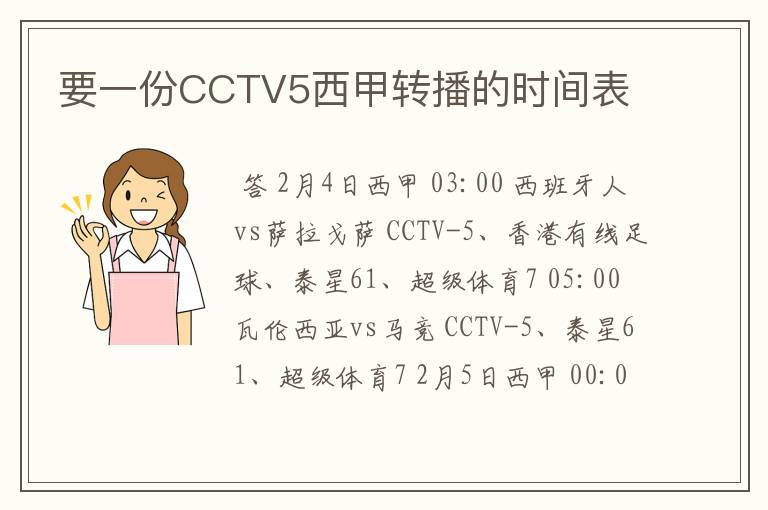 要一份CCTV5西甲转播的时间表