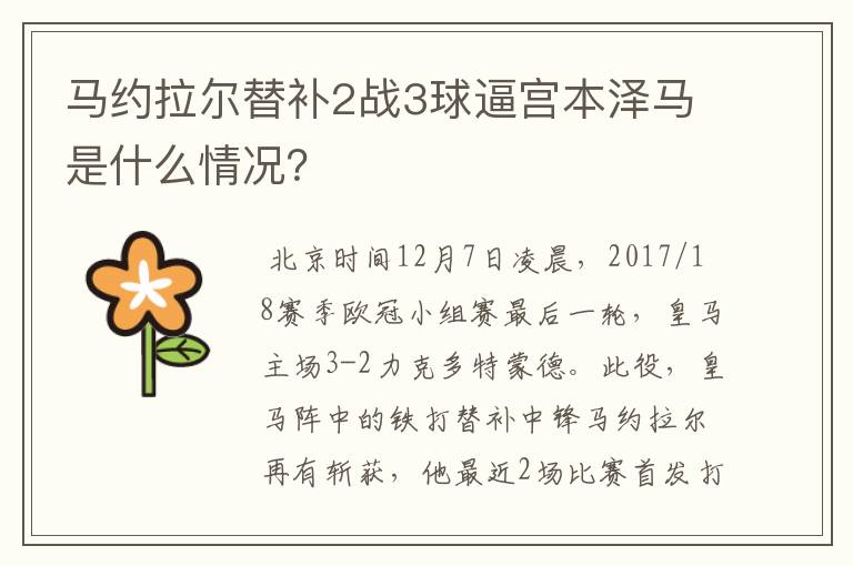 马约拉尔替补2战3球逼宫本泽马是什么情况?