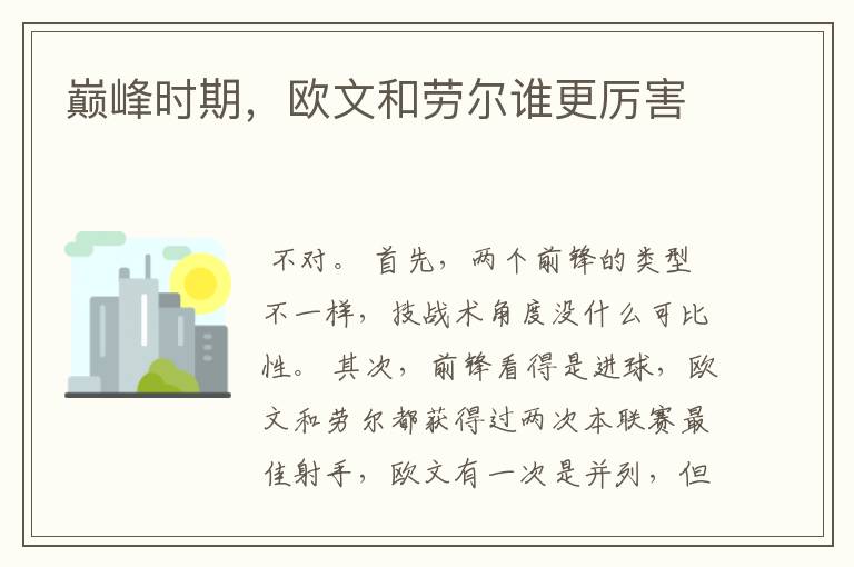 巅峰时期,欧文和劳尔谁更厉害