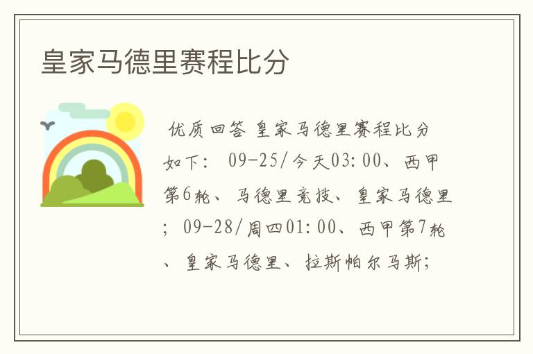 皇家马德里赛程比分