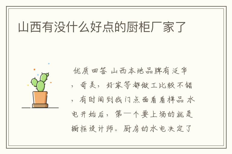 山西有没什么好点的厨柜厂家了