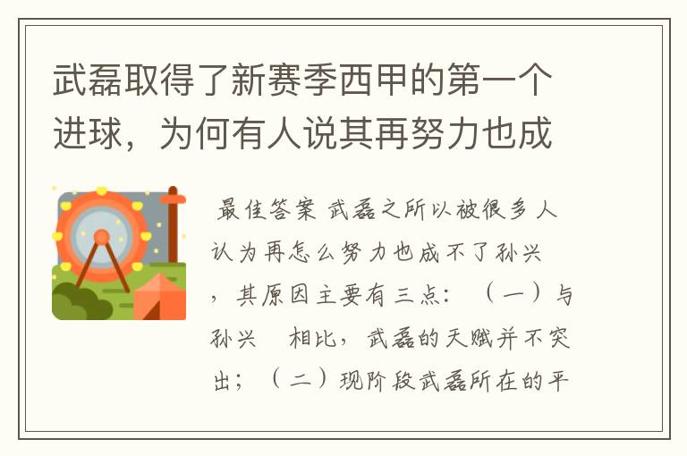 武磊取得了新赛季西甲的第一个进球,为何有人说其再努力也成不了孙兴慜?