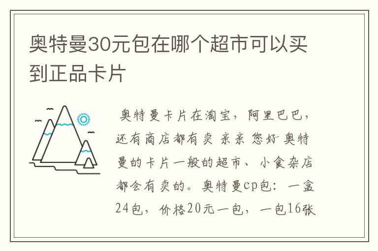 奥特曼30元包在哪个超市可以买到正品卡片