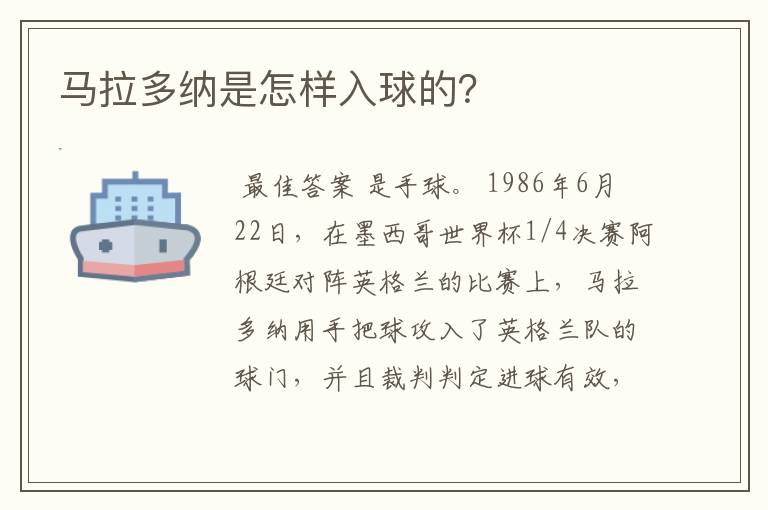 马拉多纳是怎样入球的?