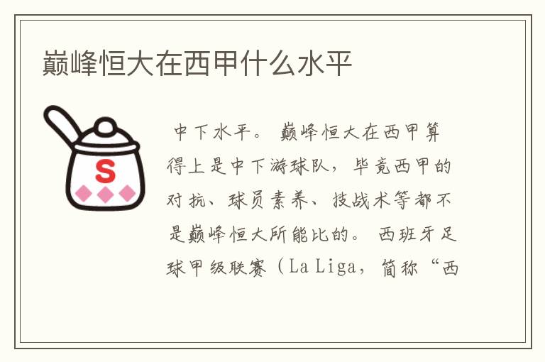 巅峰恒大在西甲什么水平