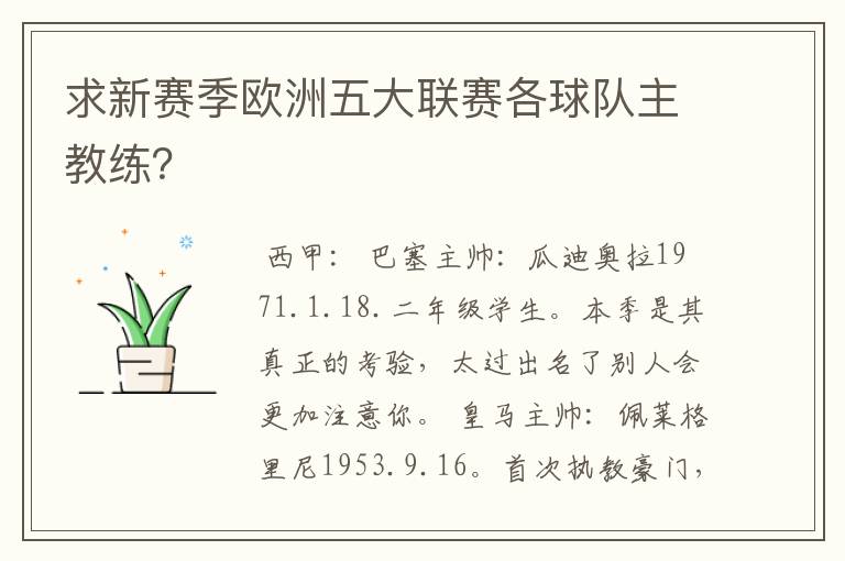 求新赛季欧洲五大联赛各球队主教练?