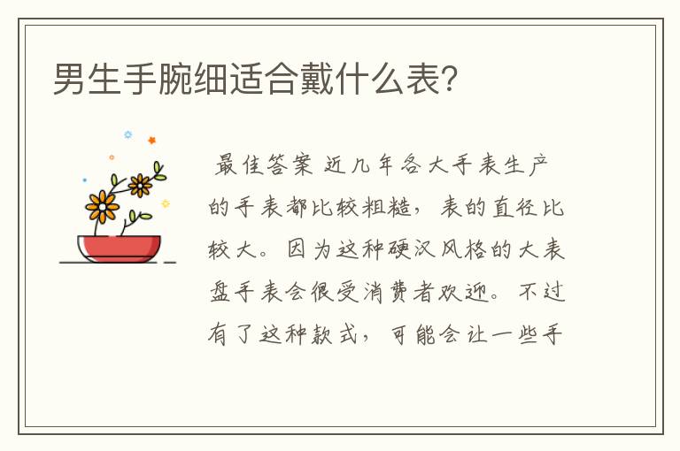 男生手腕细适合戴什么表?