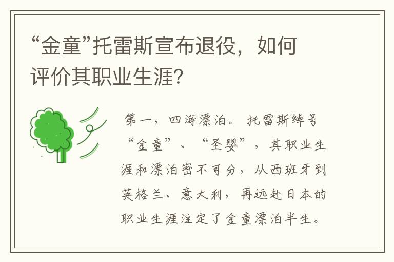 “金童”托雷斯宣布退役,如何评价其职业生涯?