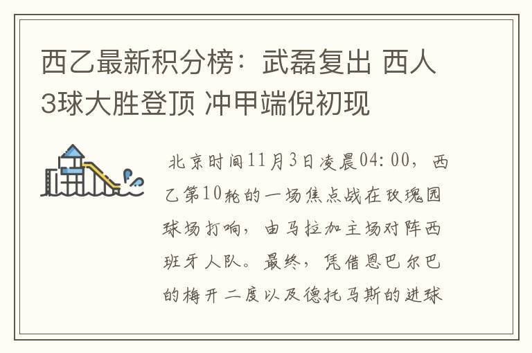 西乙最新积分榜:武磊复出 西人3球大胜登顶 冲甲端倪初现