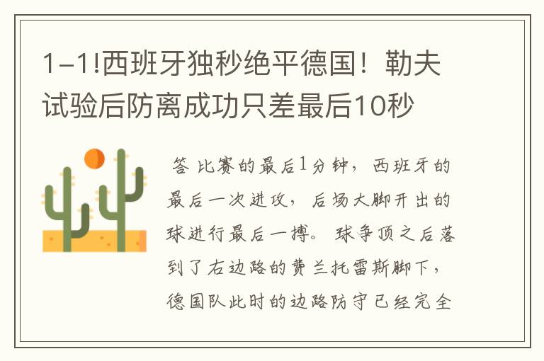 1-1!西班牙独秒绝平德国!勒夫试验后防离成功只差最后10秒