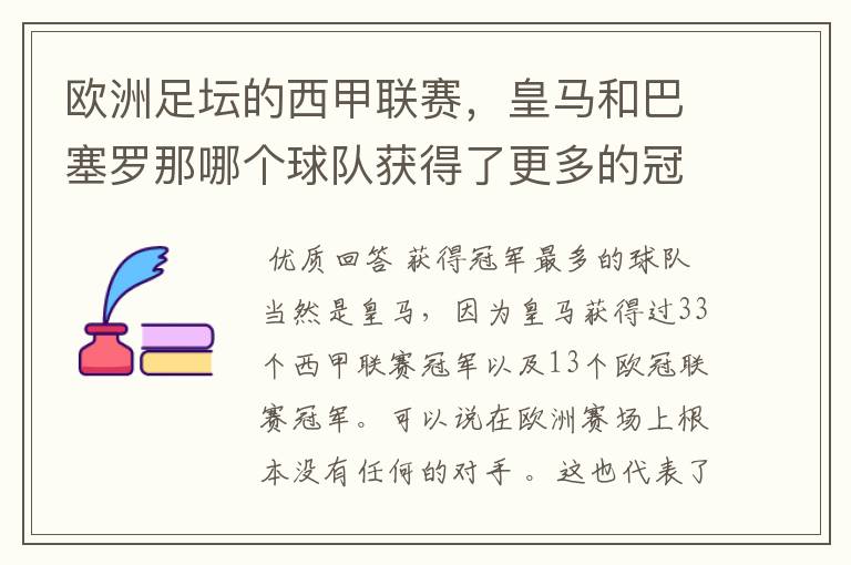 欧洲足坛的西甲联赛,皇马和巴塞罗那哪个球队获得了更多的冠军?