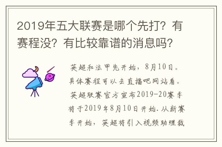 2019年五大联赛是哪个先打?有赛程没?有比较靠谱的消息吗?