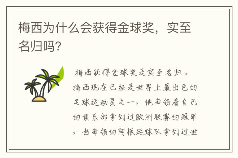 梅西为什么会获得金球奖,实至名归吗?