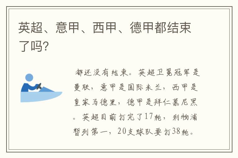 英超、意甲、西甲、德甲都结束了吗?