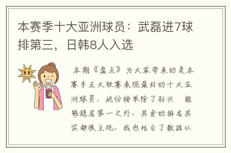 本赛季十大亚洲球员:武磊进7球排第三,日韩8人入选