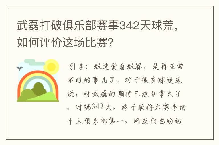 武磊打破俱乐部赛事342天球荒,如何评价这场比赛?