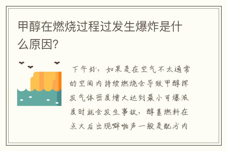 甲醇在燃烧过程过发生爆炸是什么原因?
