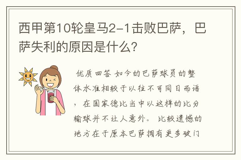 西甲第10轮皇马2-1击败巴萨,巴萨失利的原因是什么?