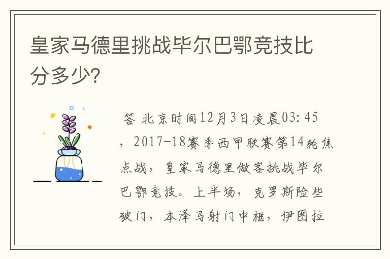 皇家马德里挑战毕尔巴鄂竞技比分多少?