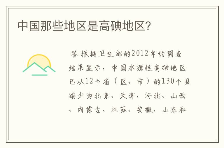 中国那些地区是高碘地区?