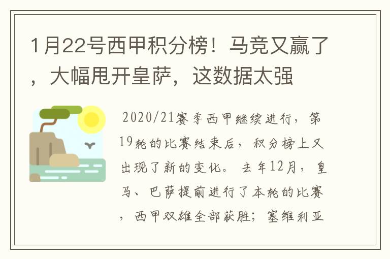 1月22号西甲积分榜!马竞又赢了,大幅甩开皇萨,这数据太强