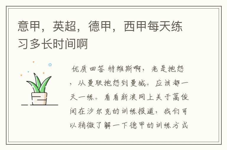 意甲,英超,德甲,西甲每天练习多长时间啊