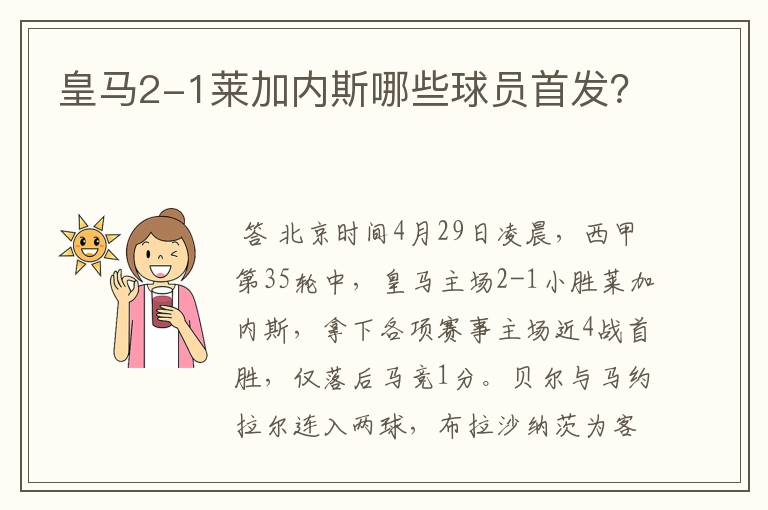 皇马2-1莱加内斯哪些球员首发?