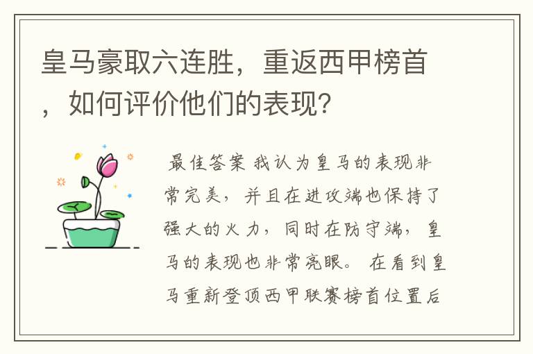 皇马豪取六连胜,重返西甲榜首,如何评价他们的表现?