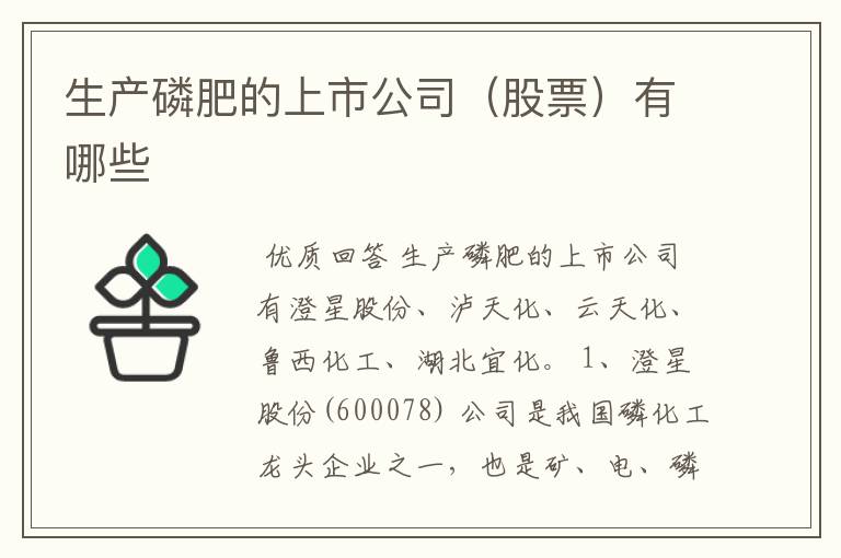生产磷肥的上市公司（股票）有哪些