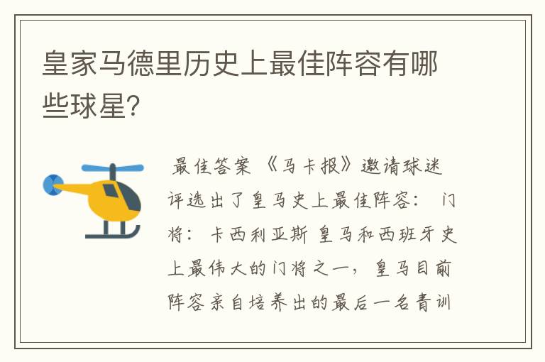 皇家马德里历史上最佳阵容有哪些球星?