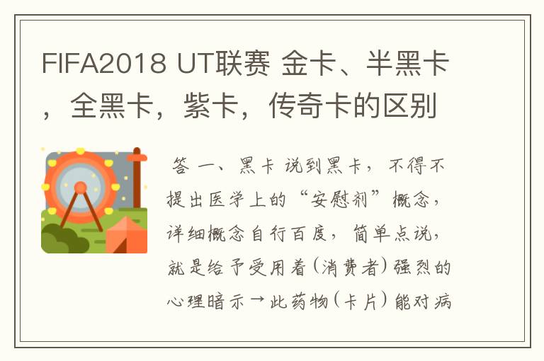 FIFA2018 UT联赛 金卡、半黑卡,全黑卡,紫卡,传奇卡的区别