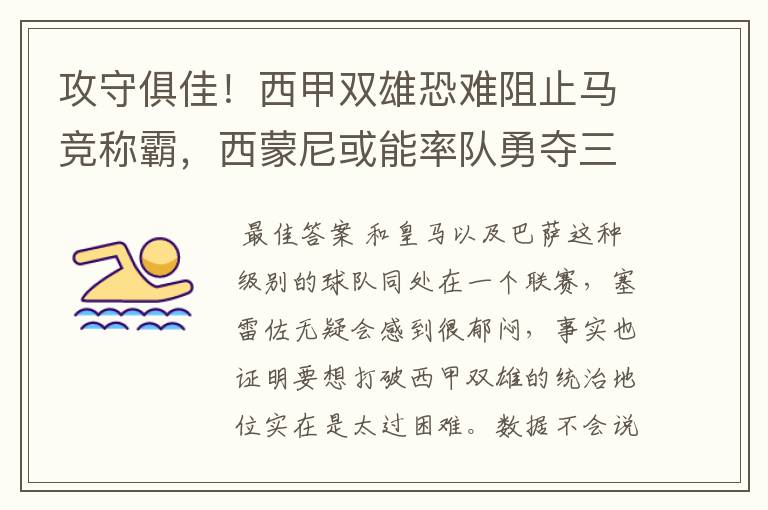 攻守俱佳！西甲双雄恐难阻止马竞称霸，西蒙尼或能率队勇夺三冠王