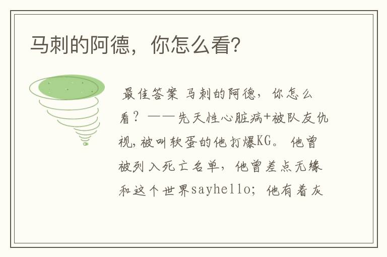 马刺的阿德,你怎么看?