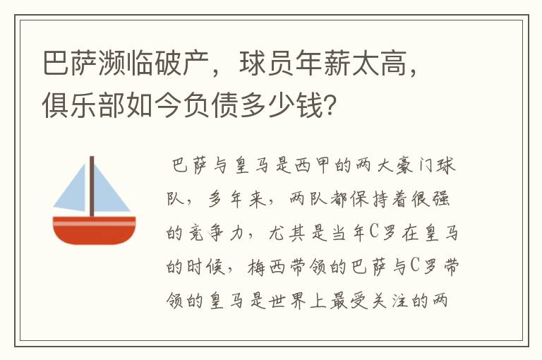 巴萨濒临破产,球员年薪太高,俱乐部如今负债多少钱?