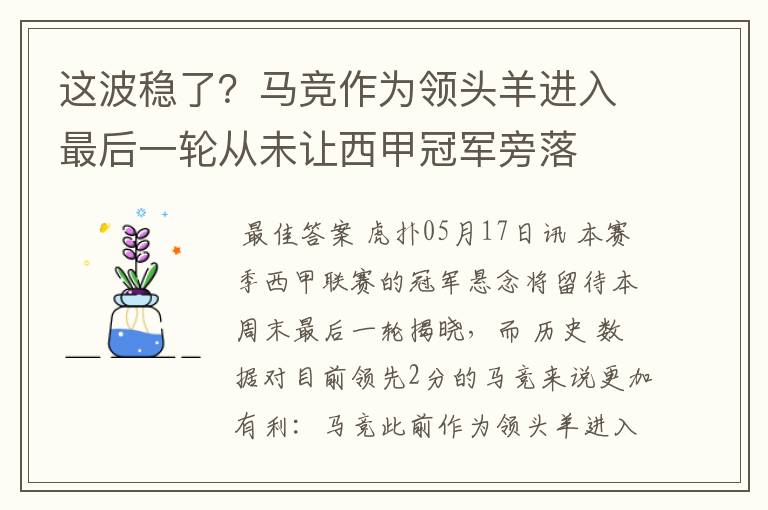 这波稳了?马竞作为领头羊进入最后一轮从未让西甲冠军旁落