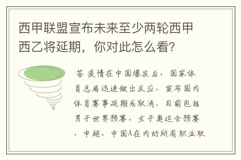西甲联盟宣布未来至少两轮西甲西乙将延期,你对此怎么看?