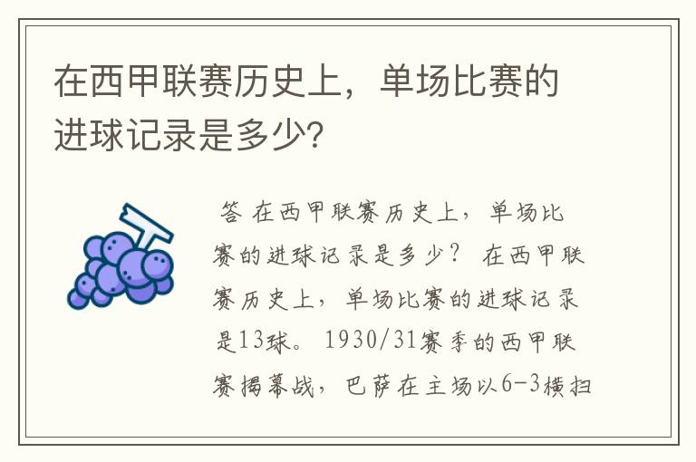 在西甲联赛历史上,单场比赛的进球记录是多少?