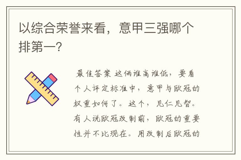 以综合荣誉来看,意甲三强哪个排第一?