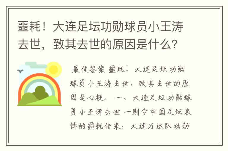 噩耗!大连足坛功勋球员小王涛去世,致其去世的原因是什么?