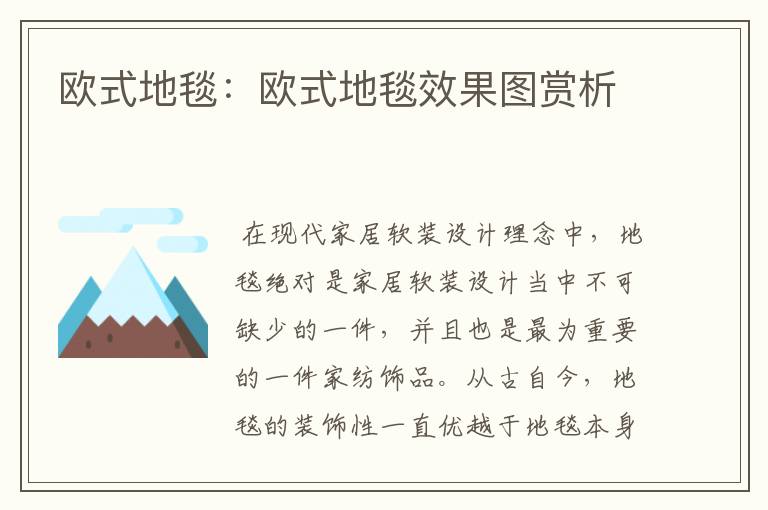 欧式地毯:欧式地毯效果图赏析